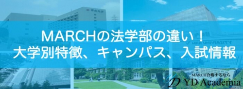 MARCH法学部ブログサムネイル